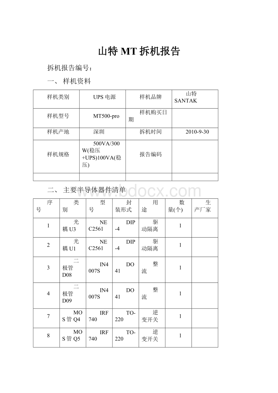 山特MT拆机报告.docx_第1页