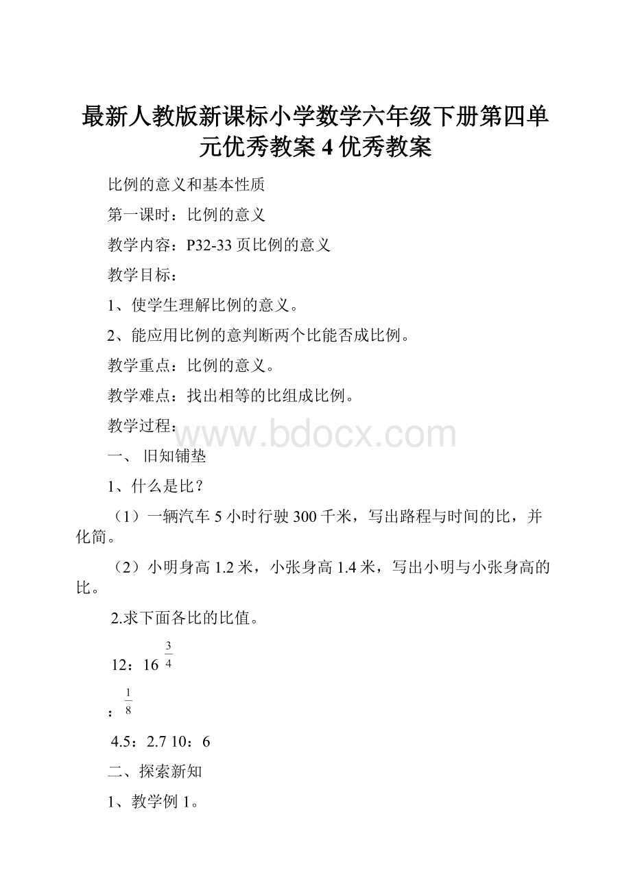 最新人教版新课标小学数学六年级下册第四单元优秀教案4优秀教案.docx_第1页