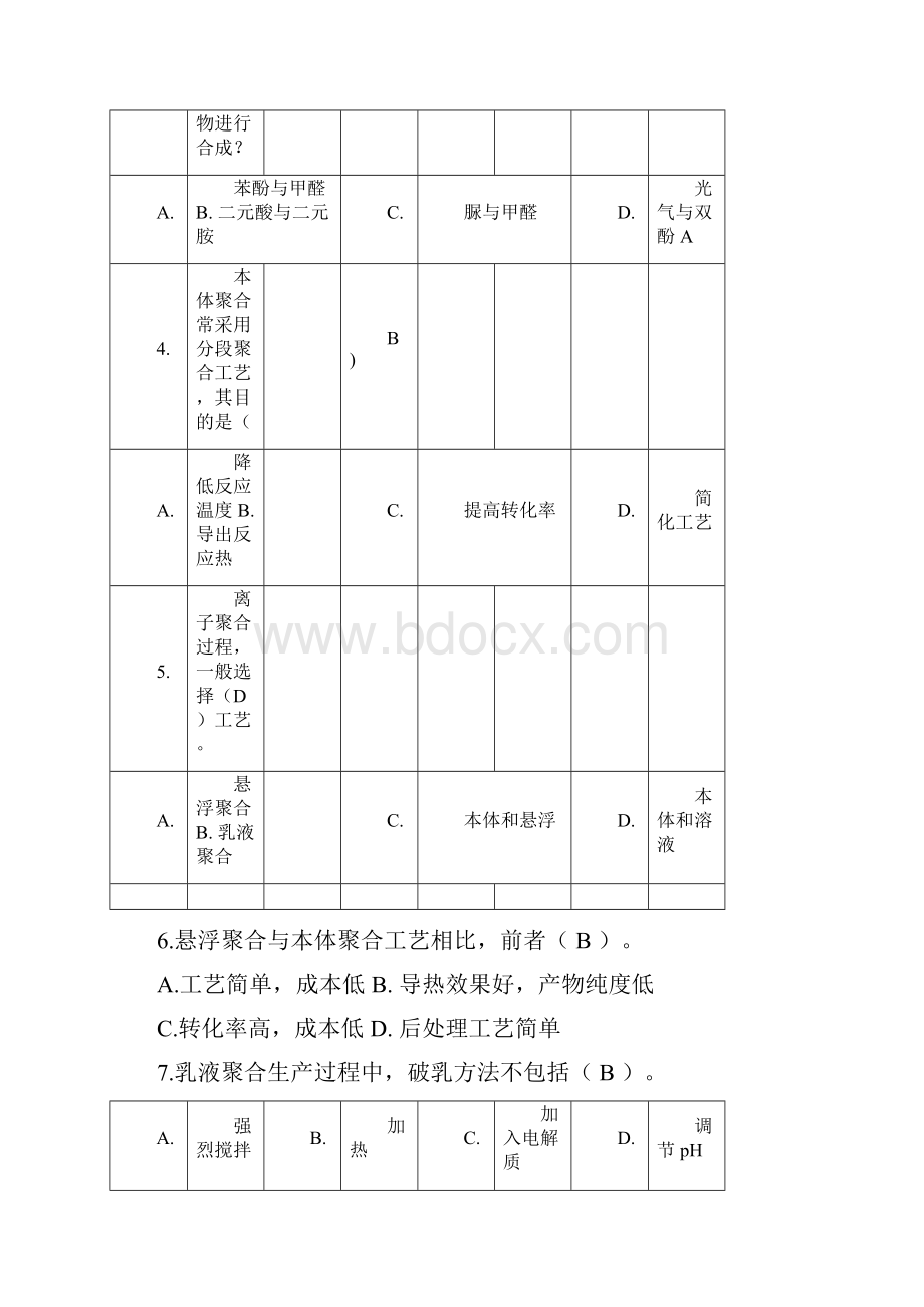 聚合物合成工艺学复习要点.docx_第2页