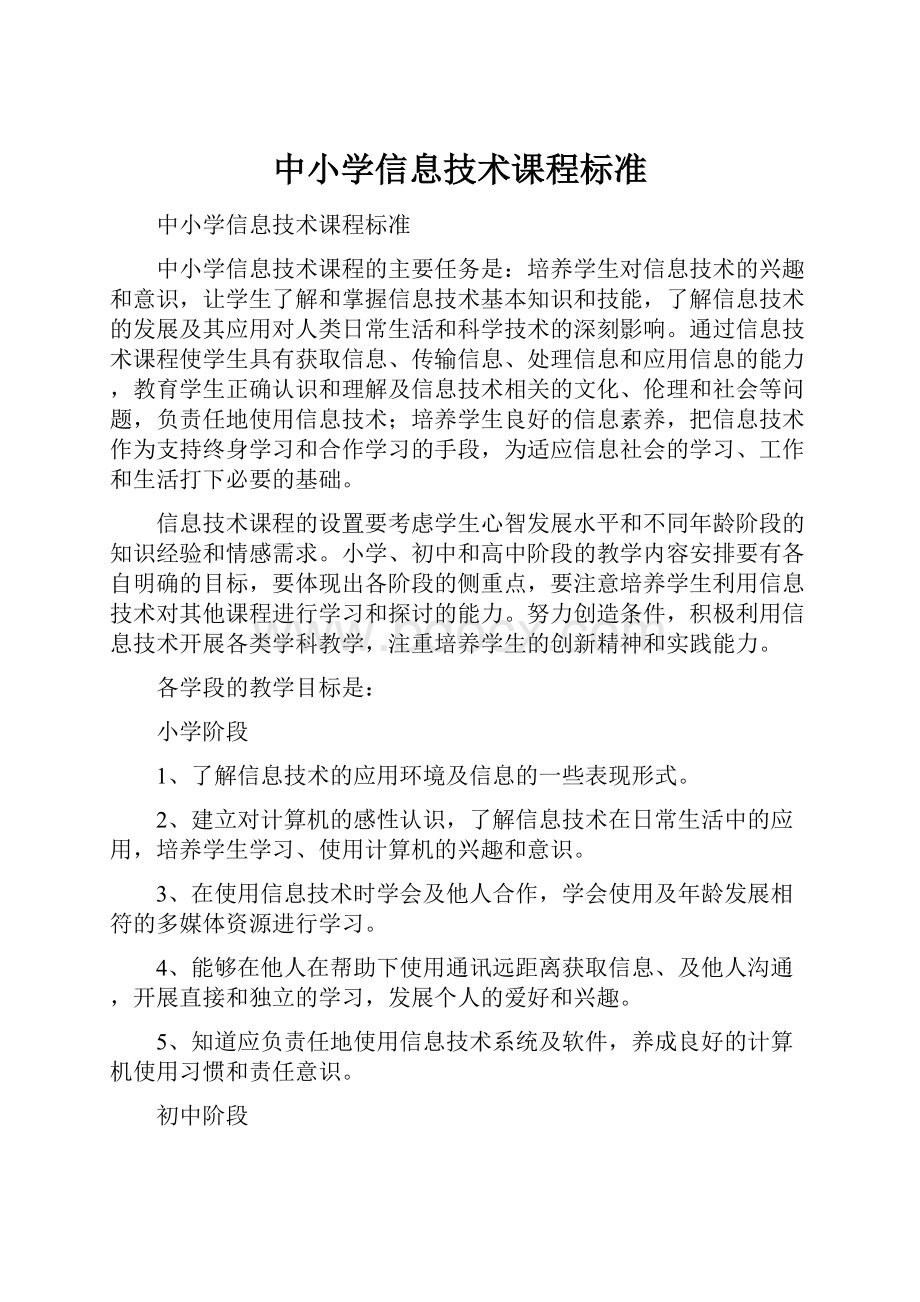 中小学信息技术课程标准.docx_第1页