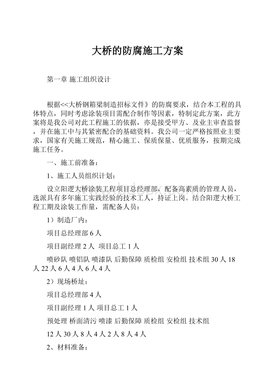 大桥的防腐施工方案.docx