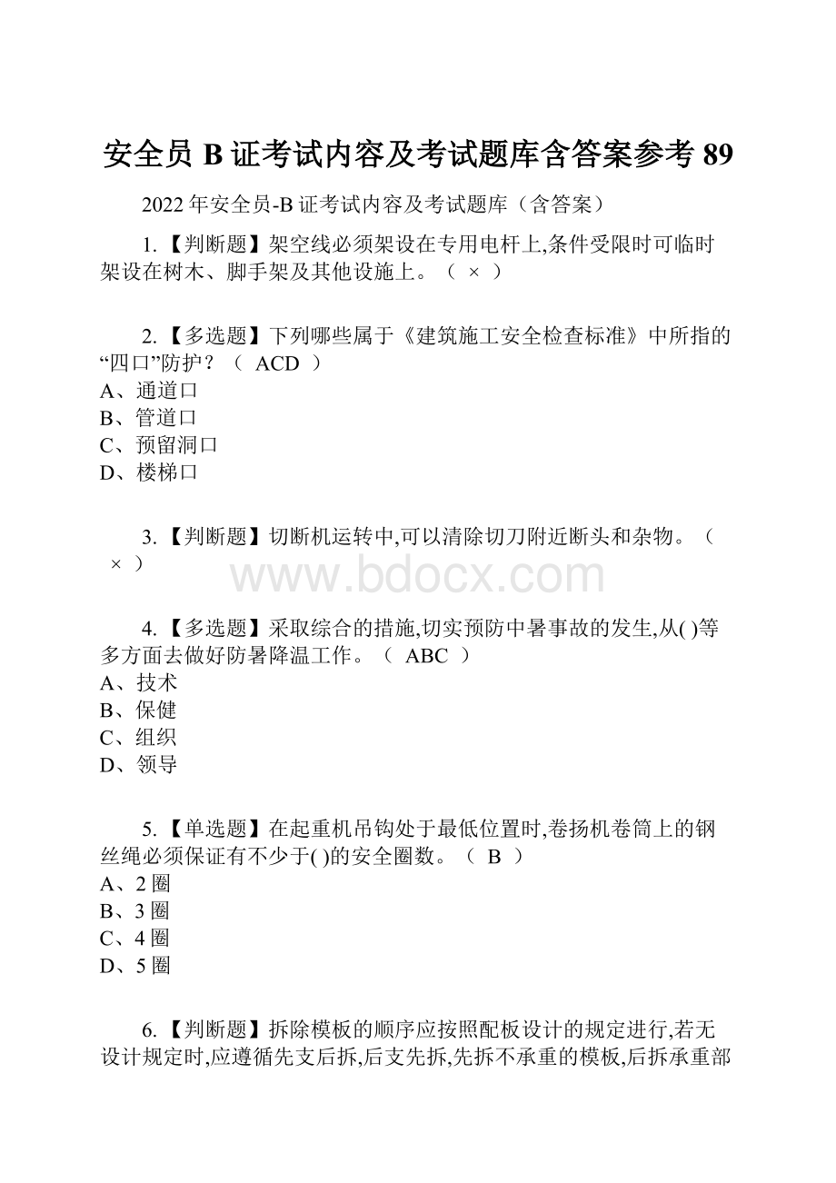 安全员B证考试内容及考试题库含答案参考89.docx