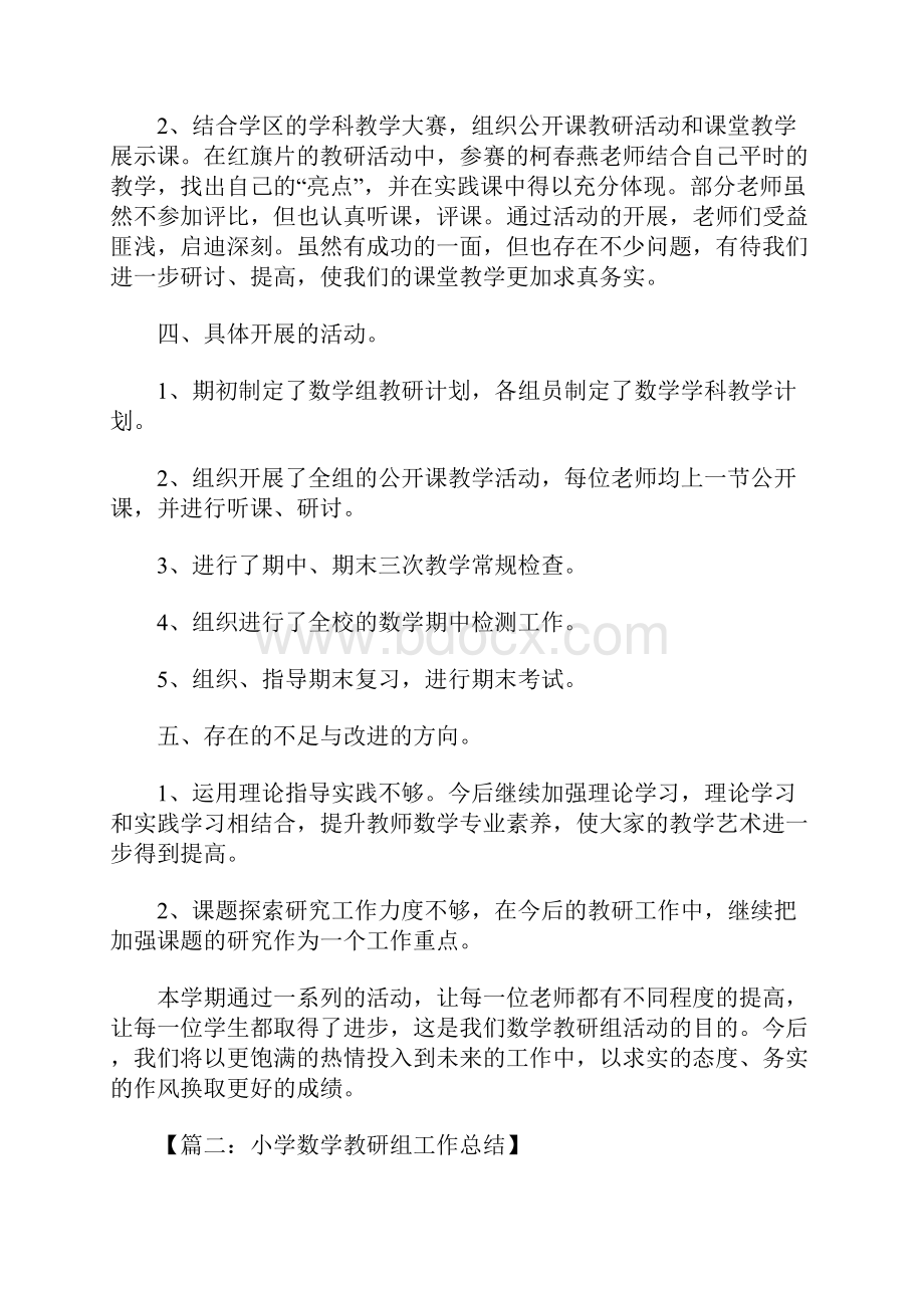 小学数学教研工作总结.docx_第2页