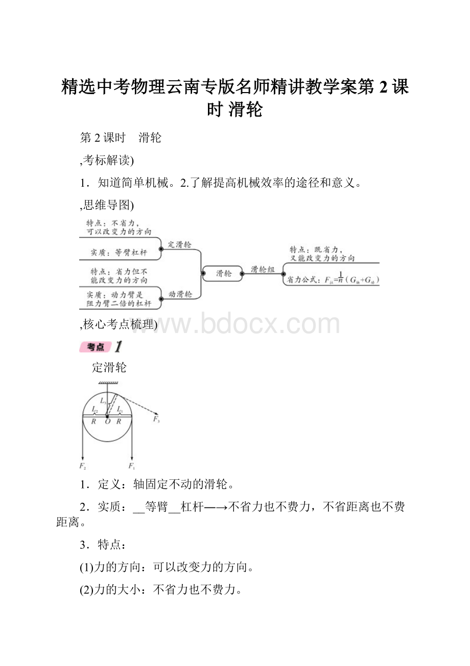 精选中考物理云南专版名师精讲教学案第2课时 滑轮.docx