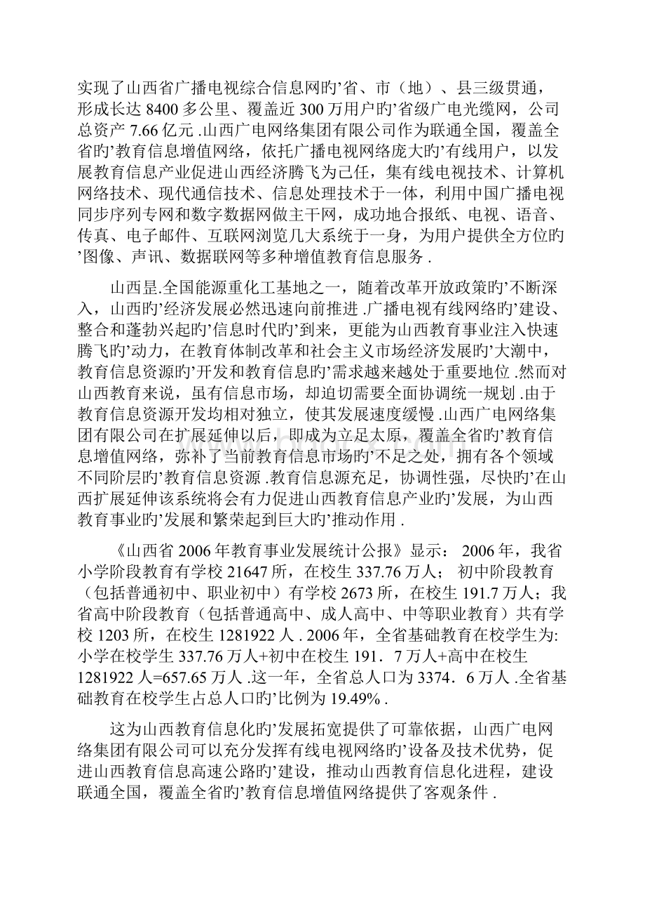 数字电视教育信息平台建设运营项目可行性研究报告.docx_第2页