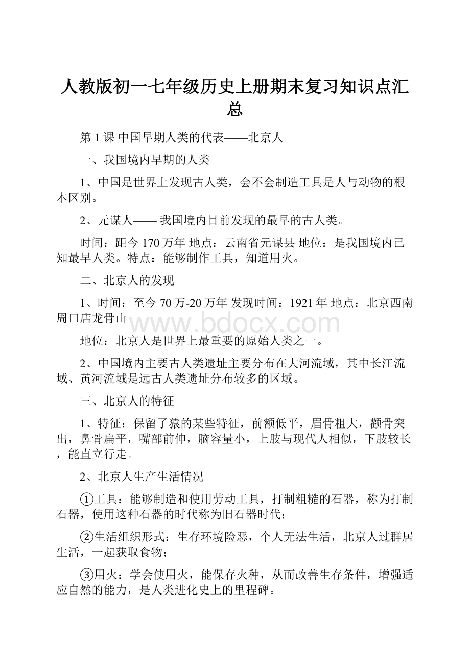 人教版初一七年级历史上册期末复习知识点汇总.docx