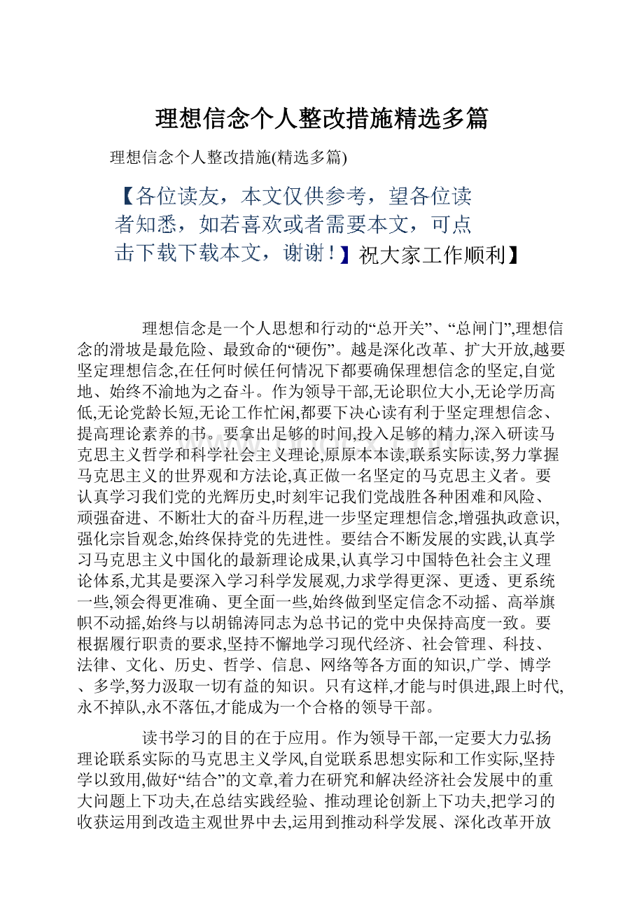 理想信念个人整改措施精选多篇.docx