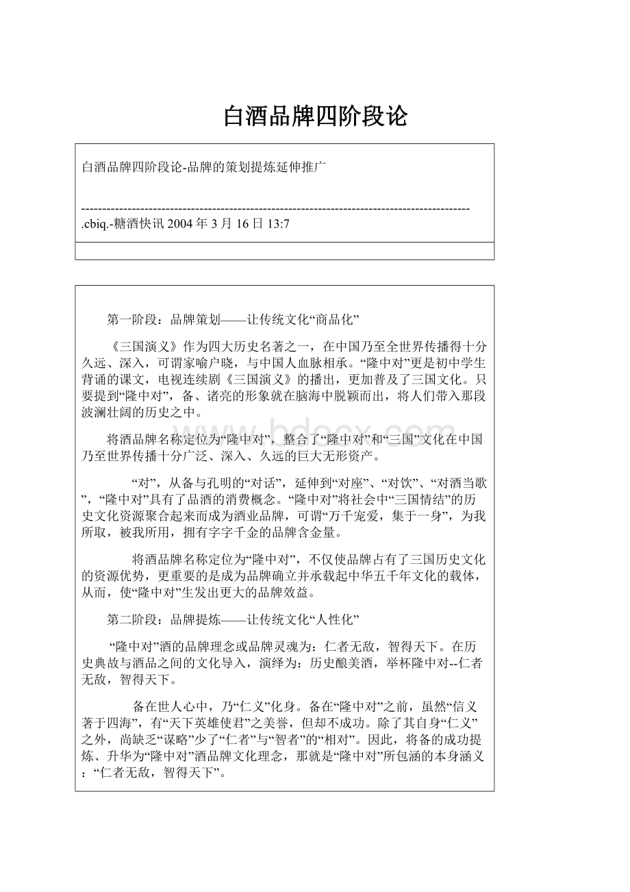 白酒品牌四阶段论.docx