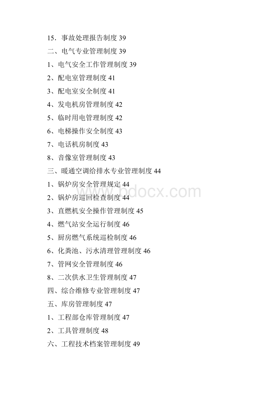 工程部运行管理手册.docx_第3页