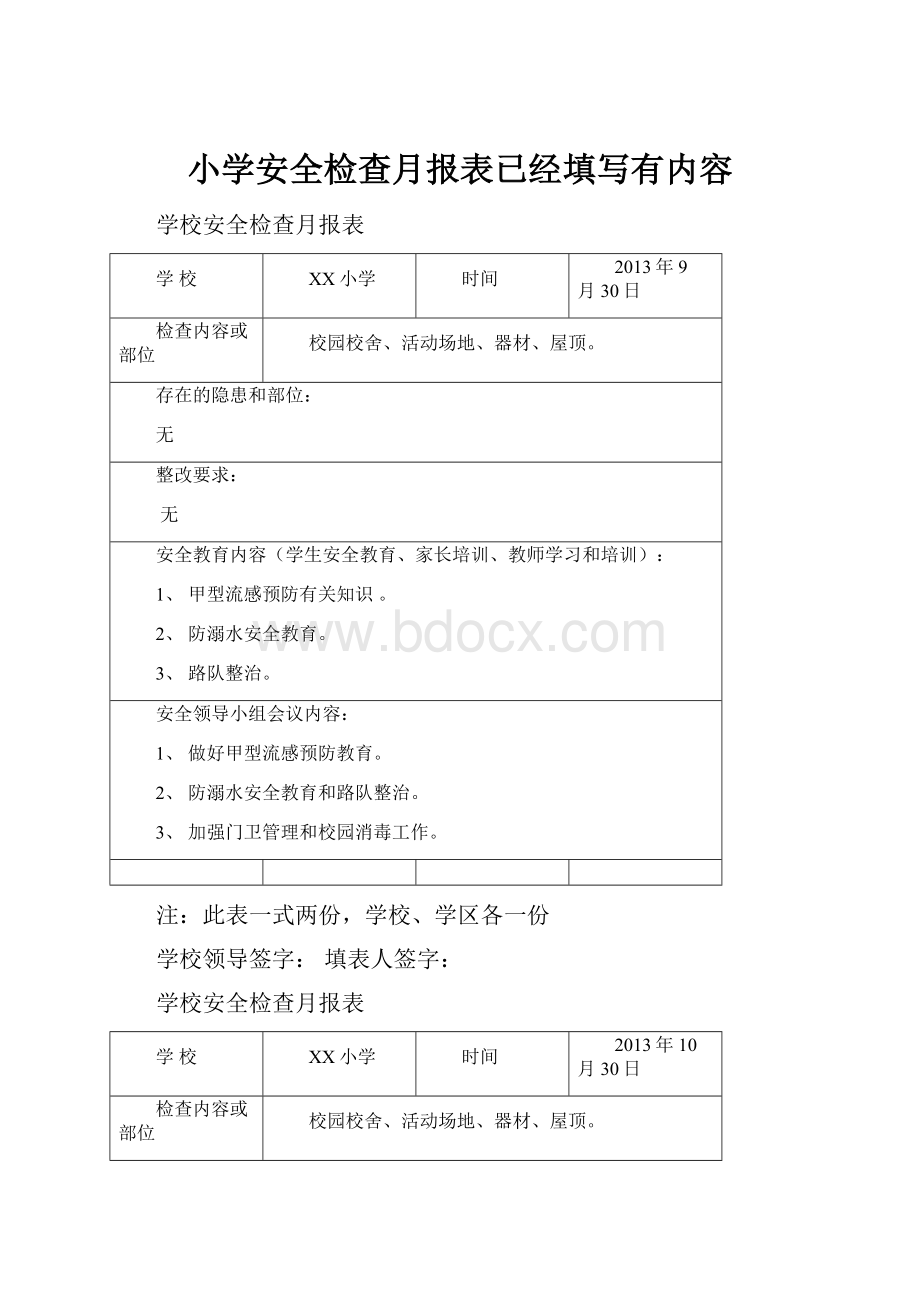 小学安全检查月报表已经填写有内容.docx