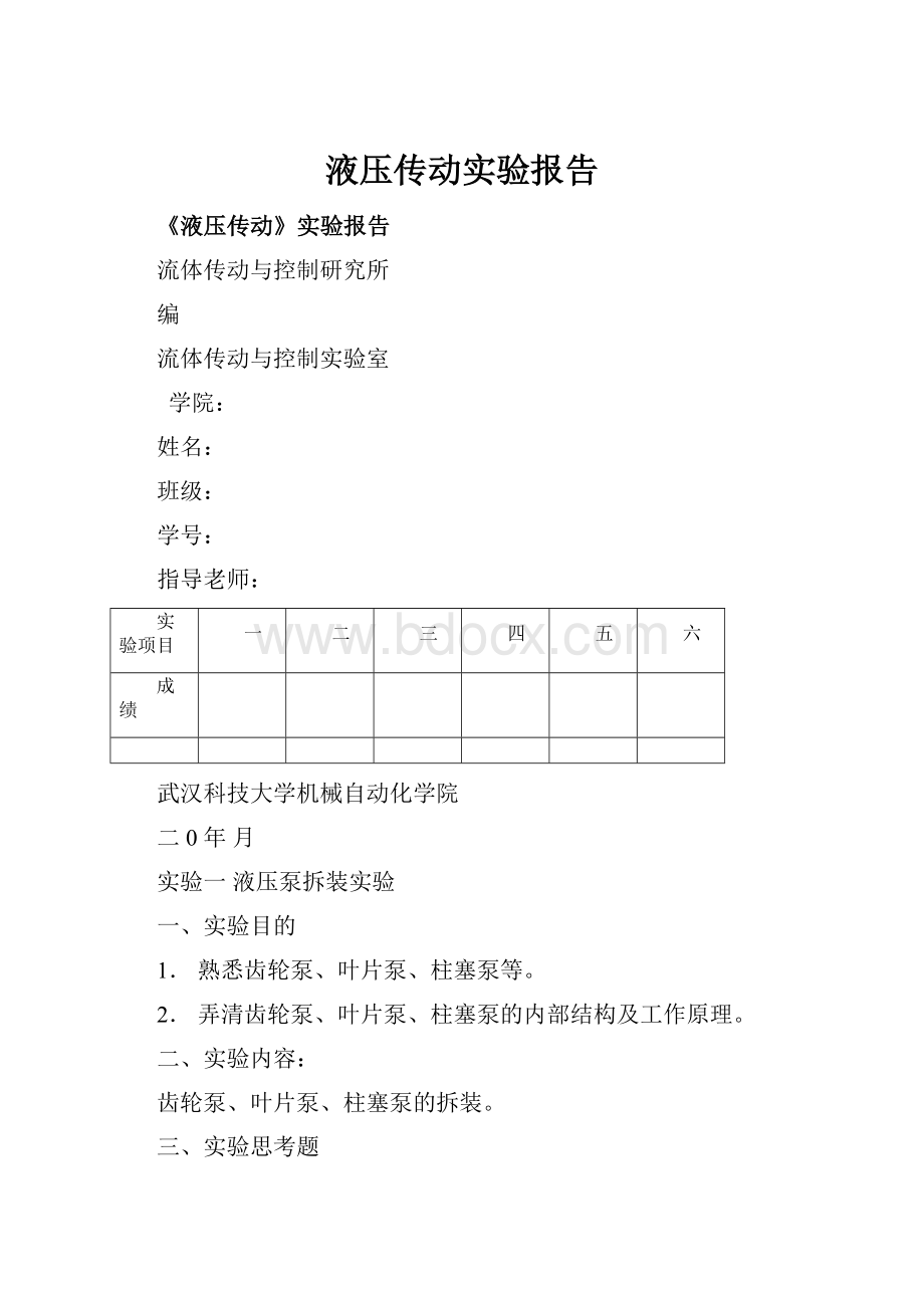 液压传动实验报告.docx_第1页