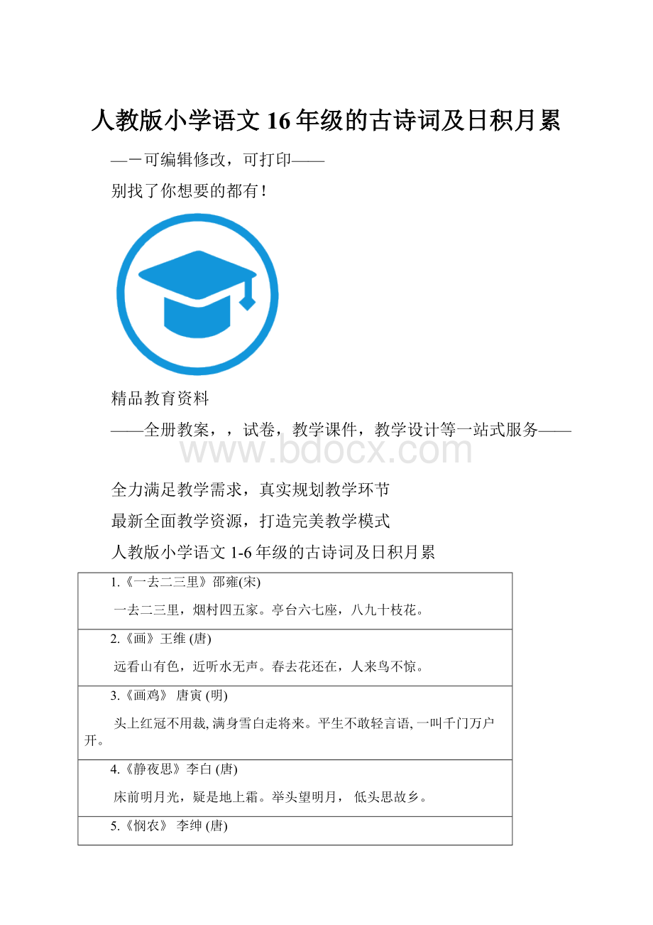 人教版小学语文16年级的古诗词及日积月累.docx