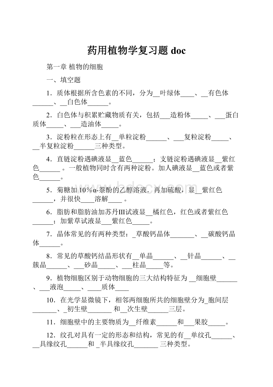 药用植物学复习题doc.docx