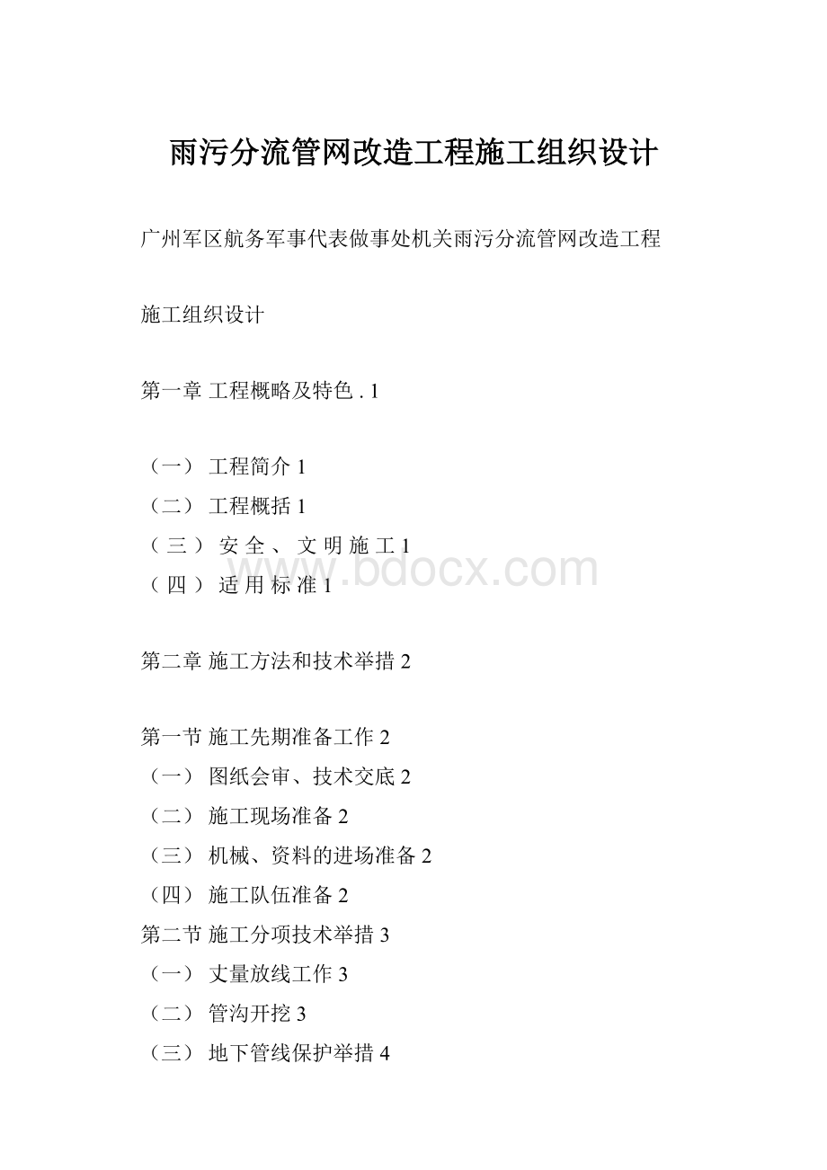 雨污分流管网改造工程施工组织设计.docx_第1页