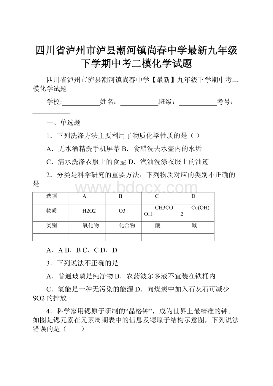 四川省泸州市泸县潮河镇尚春中学最新九年级下学期中考二模化学试题.docx