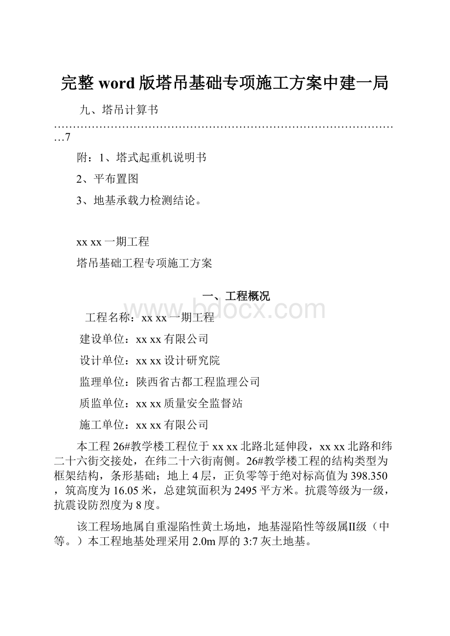 完整word版塔吊基础专项施工方案中建一局.docx_第1页