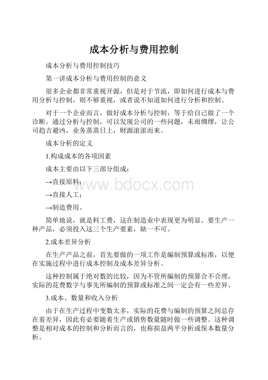 成本分析与费用控制.docx