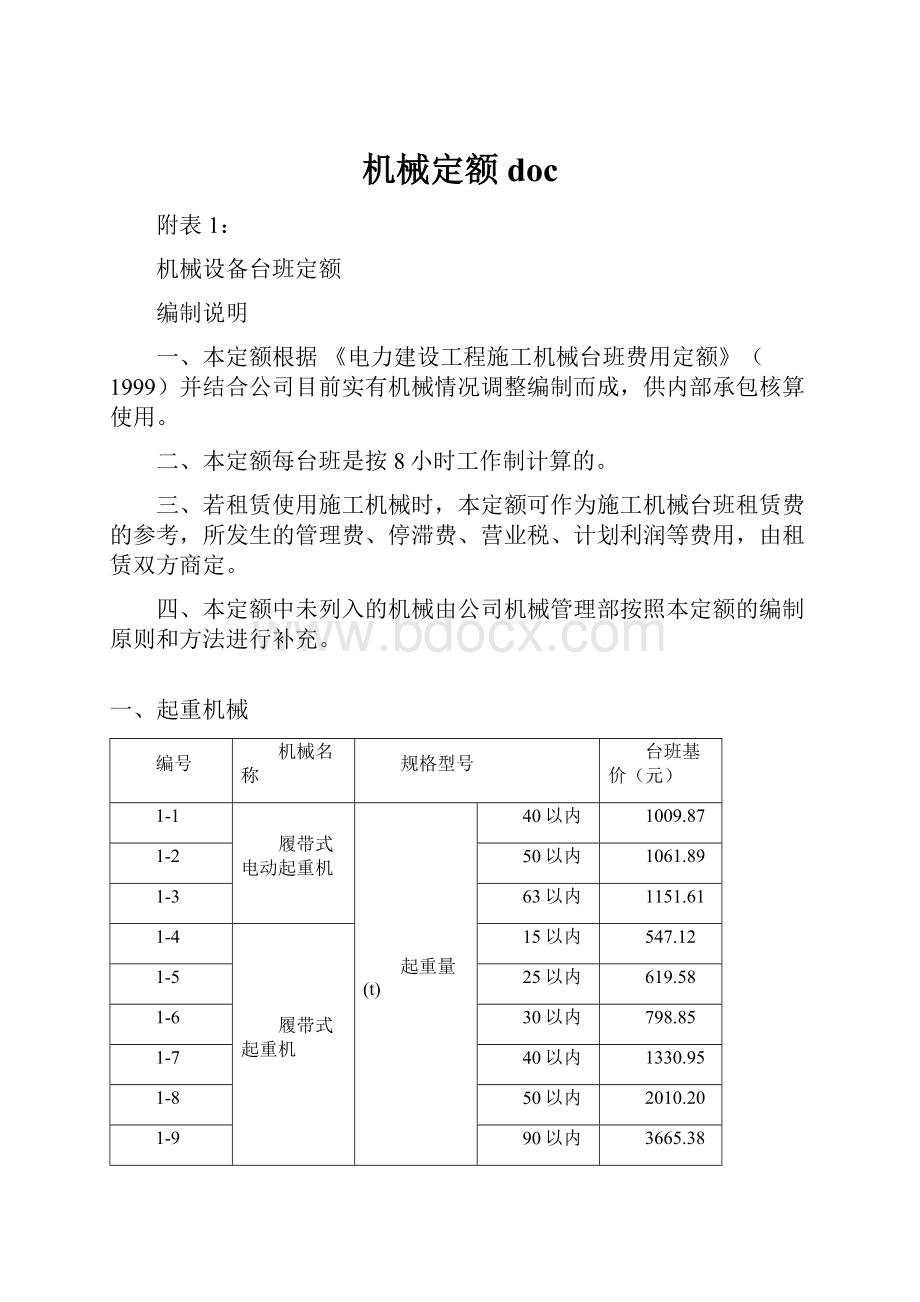 机械定额doc.docx_第1页