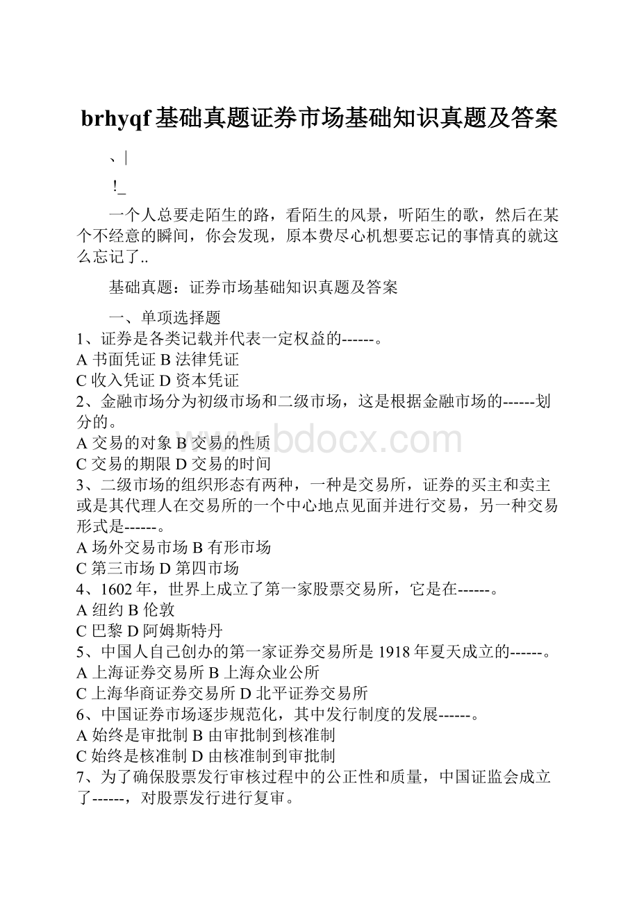 brhyqf基础真题证券市场基础知识真题及答案.docx