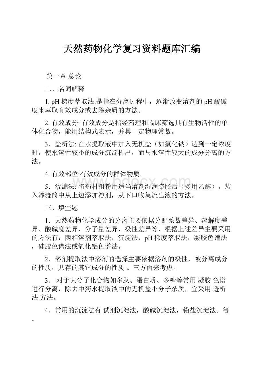 天然药物化学复习资料题库汇编.docx