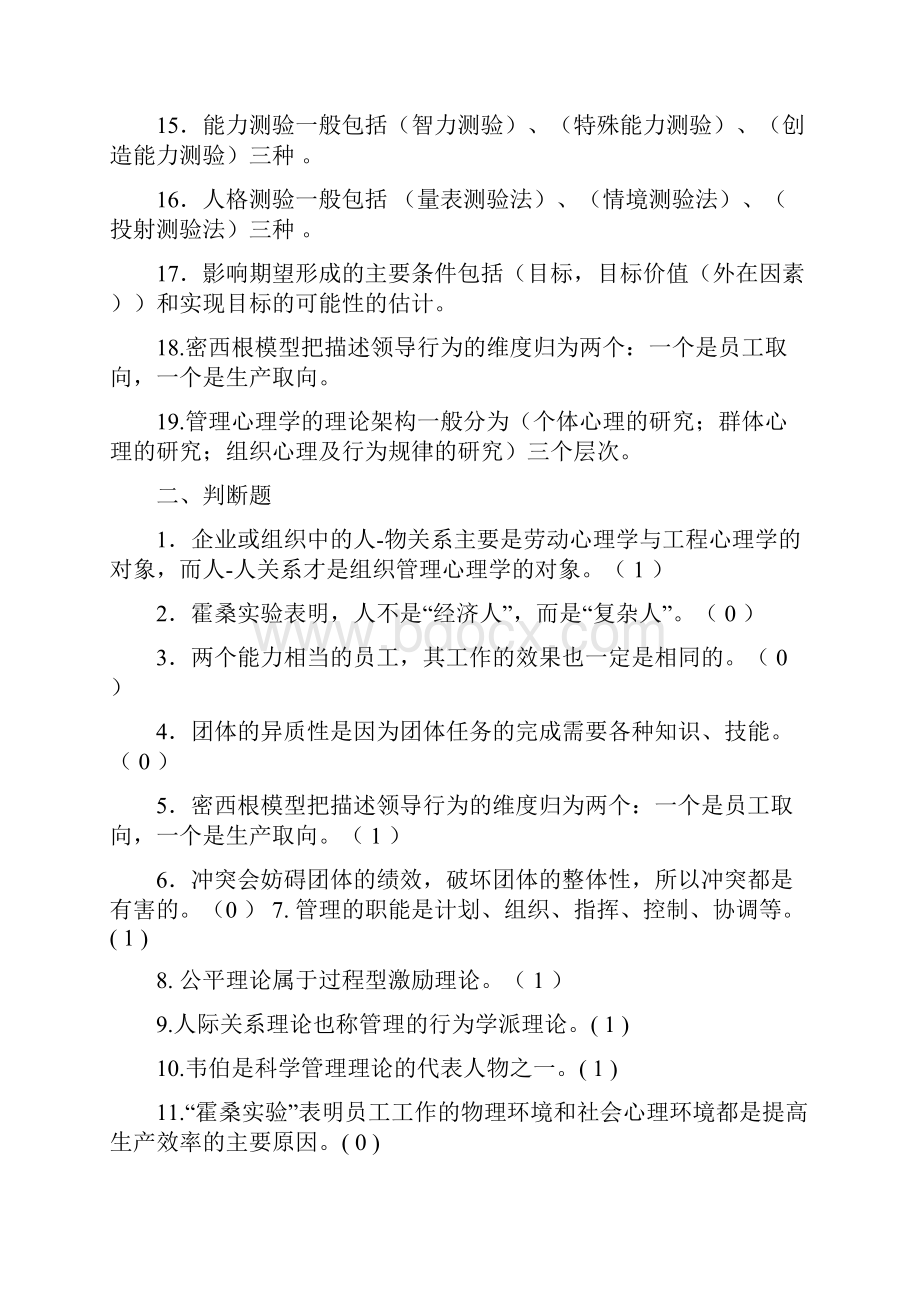 管理心理学复习习题含答案.docx_第2页