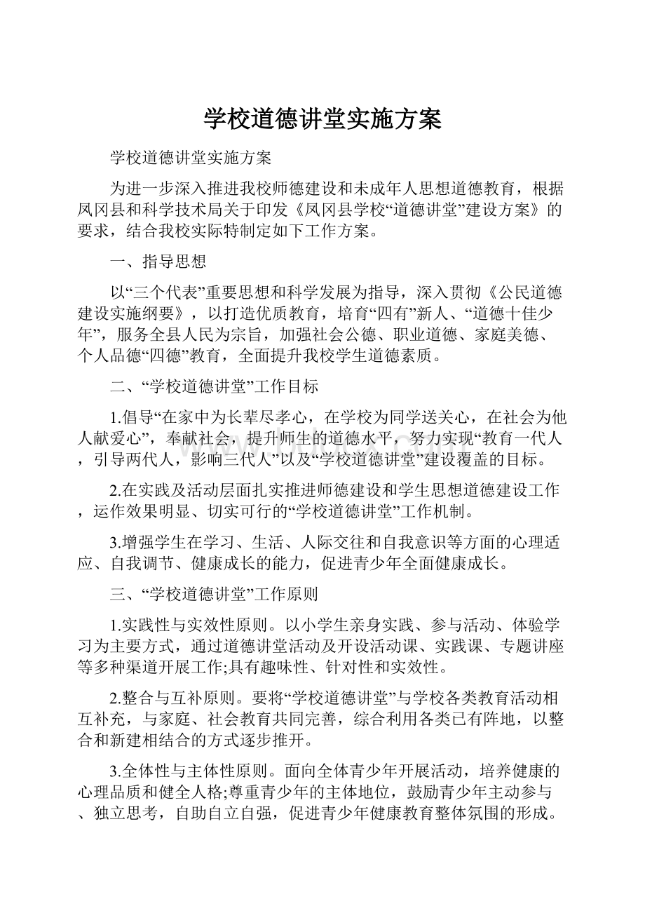 学校道德讲堂实施方案.docx_第1页