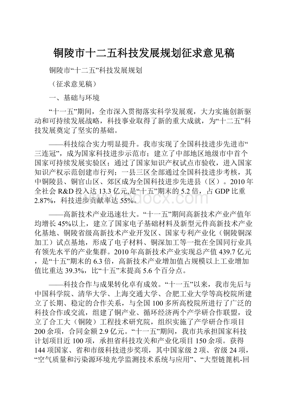 铜陵市十二五科技发展规划征求意见稿.docx