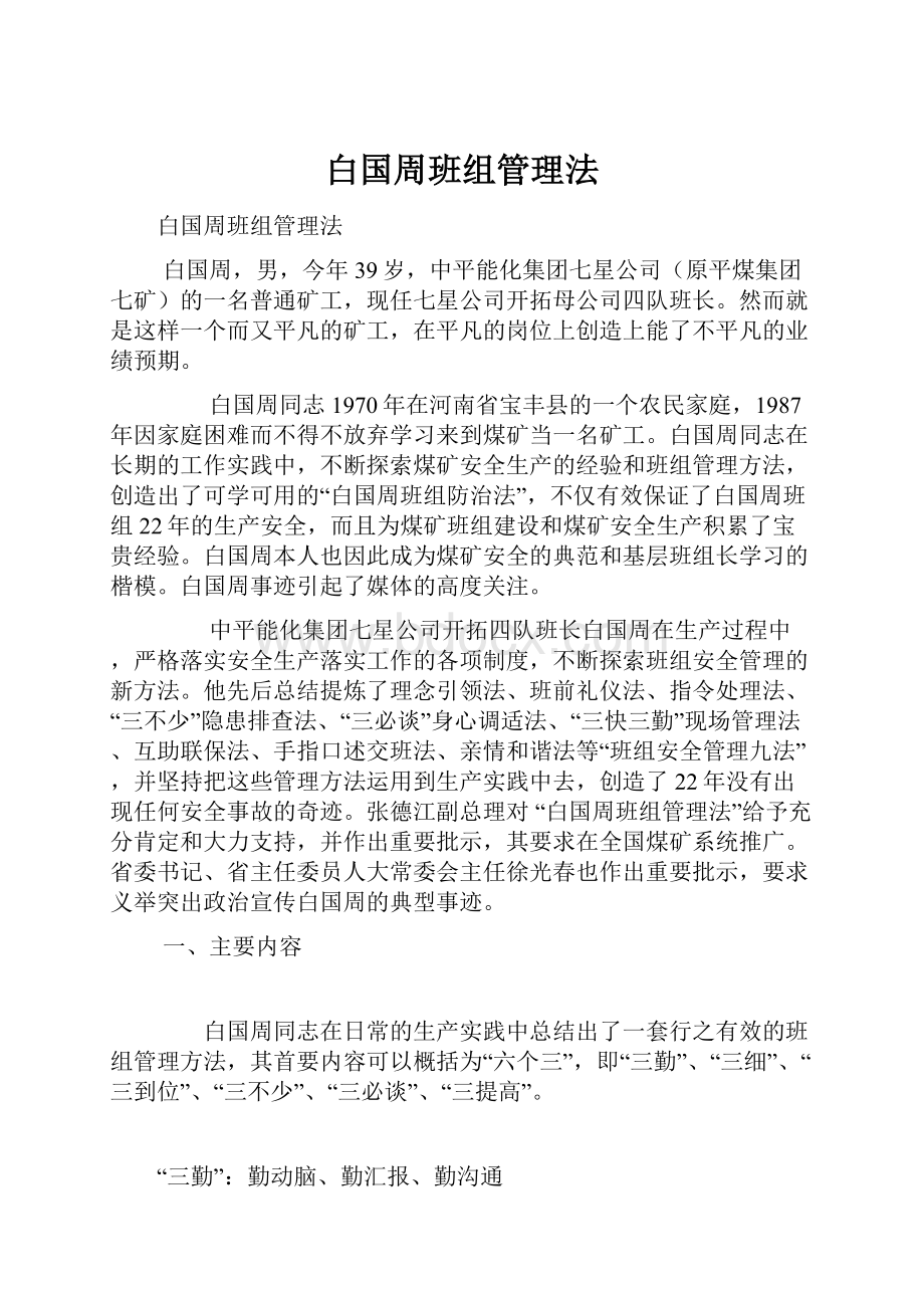 白国周班组管理法.docx