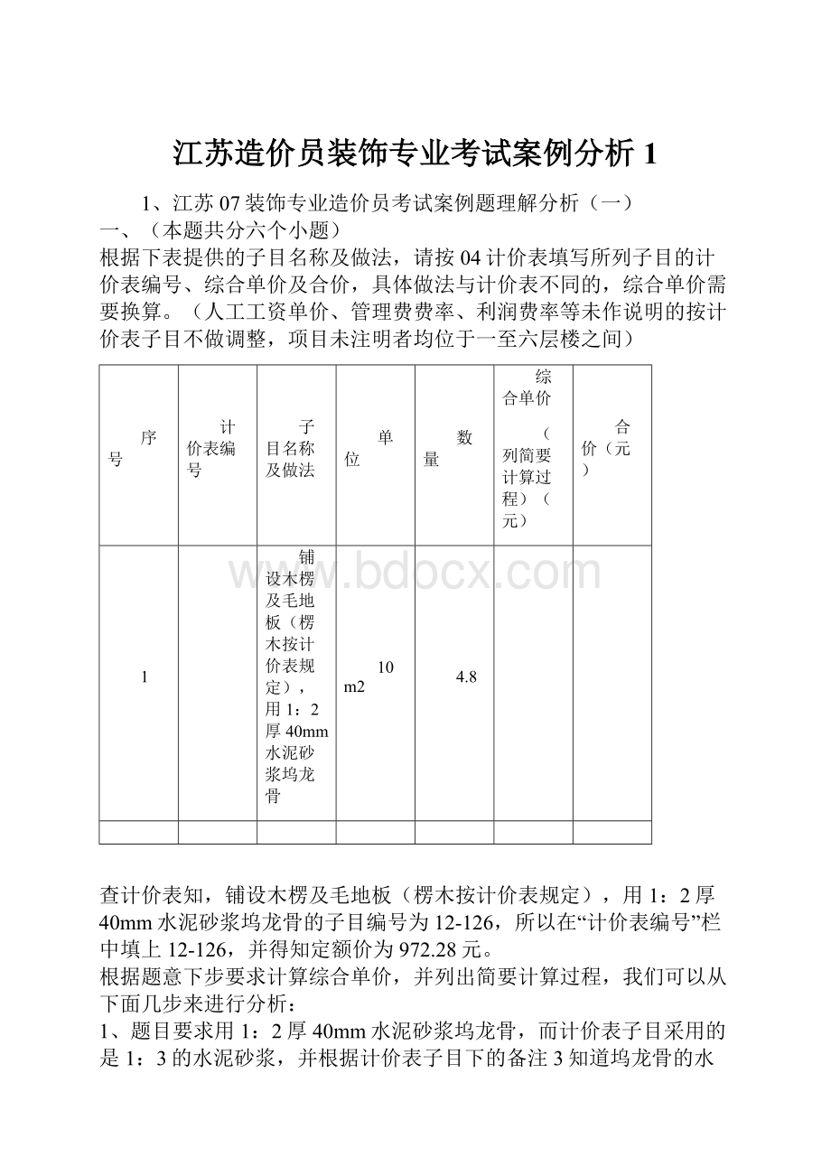 江苏造价员装饰专业考试案例分析1.docx