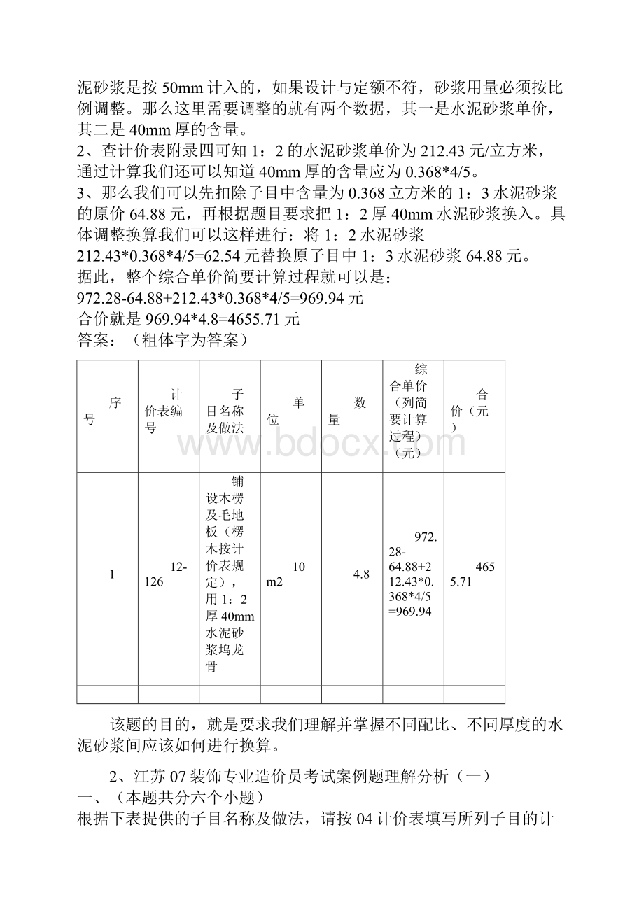 江苏造价员装饰专业考试案例分析1.docx_第2页