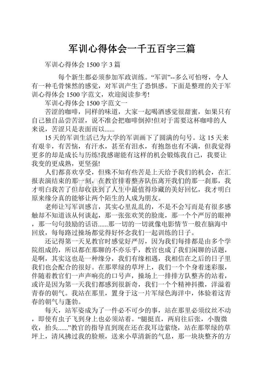 军训心得体会一千五百字三篇.docx_第1页