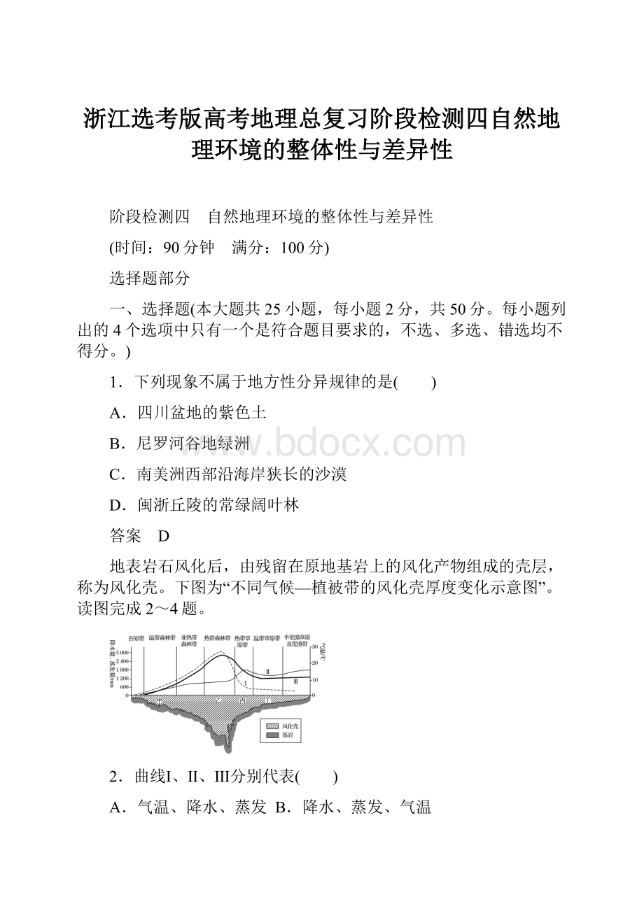 浙江选考版高考地理总复习阶段检测四自然地理环境的整体性与差异性.docx_第1页