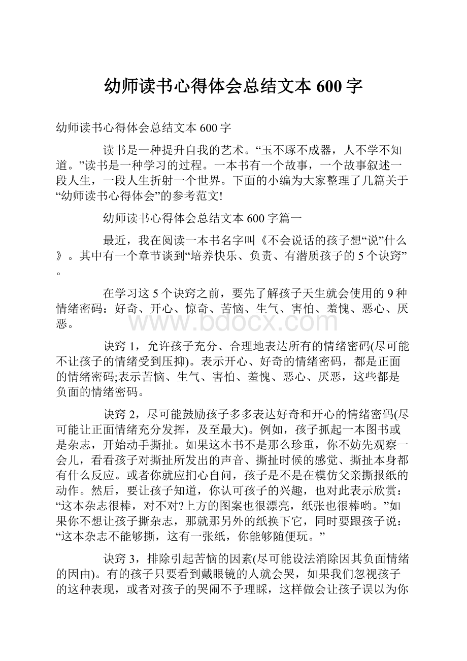 幼师读书心得体会总结文本600字.docx