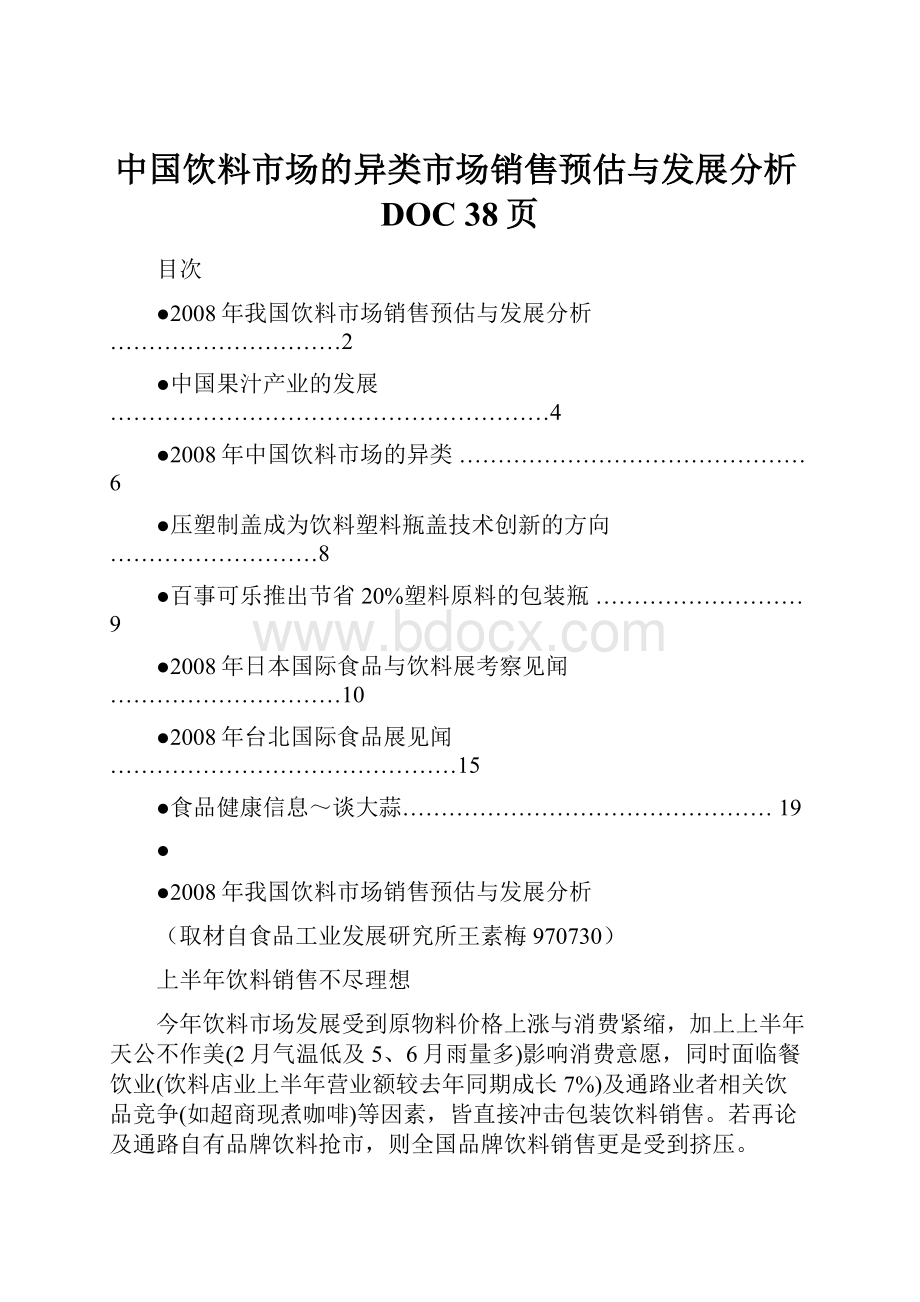 中国饮料市场的异类市场销售预估与发展分析DOC 38页.docx