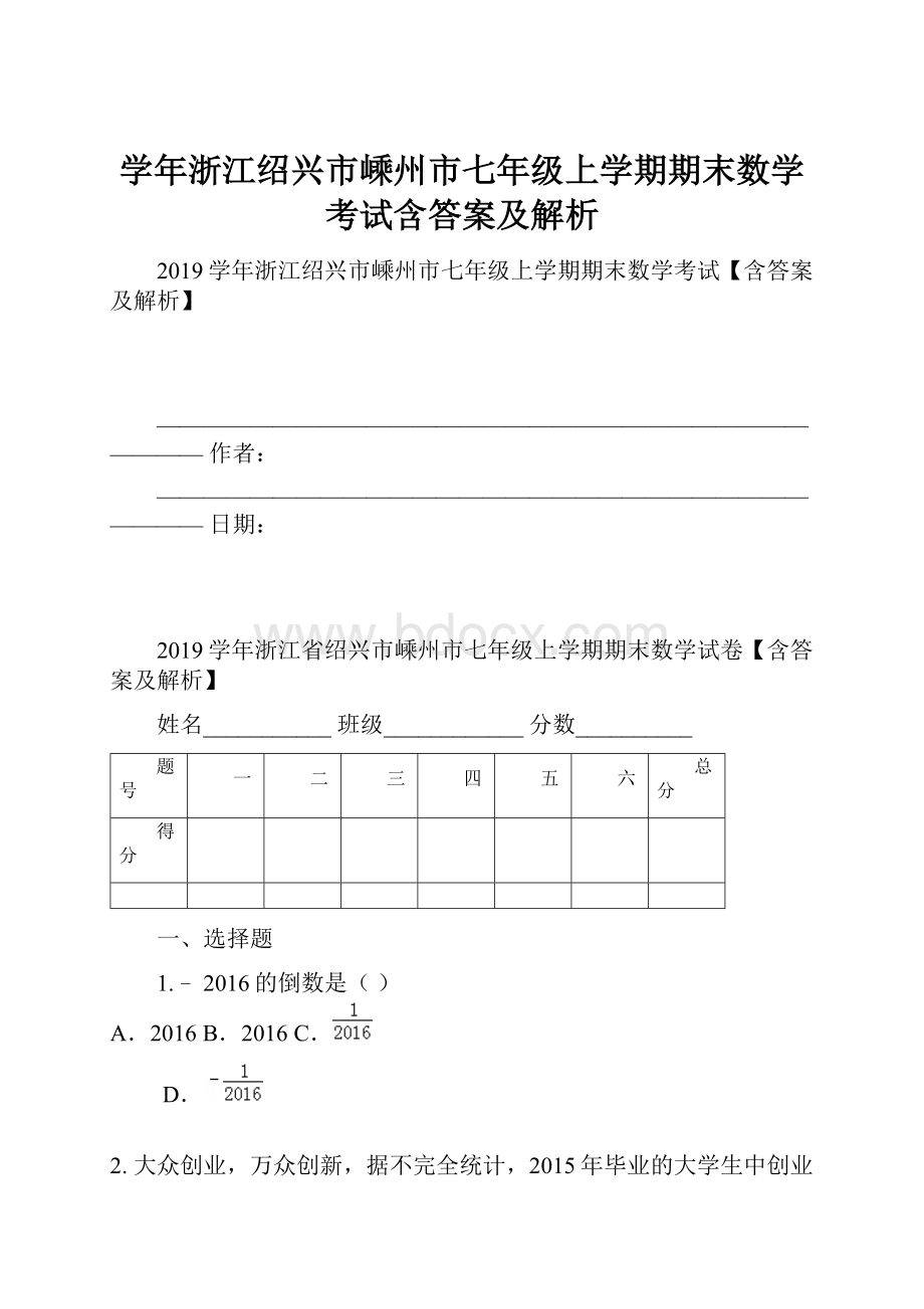 学年浙江绍兴市嵊州市七年级上学期期末数学考试含答案及解析.docx