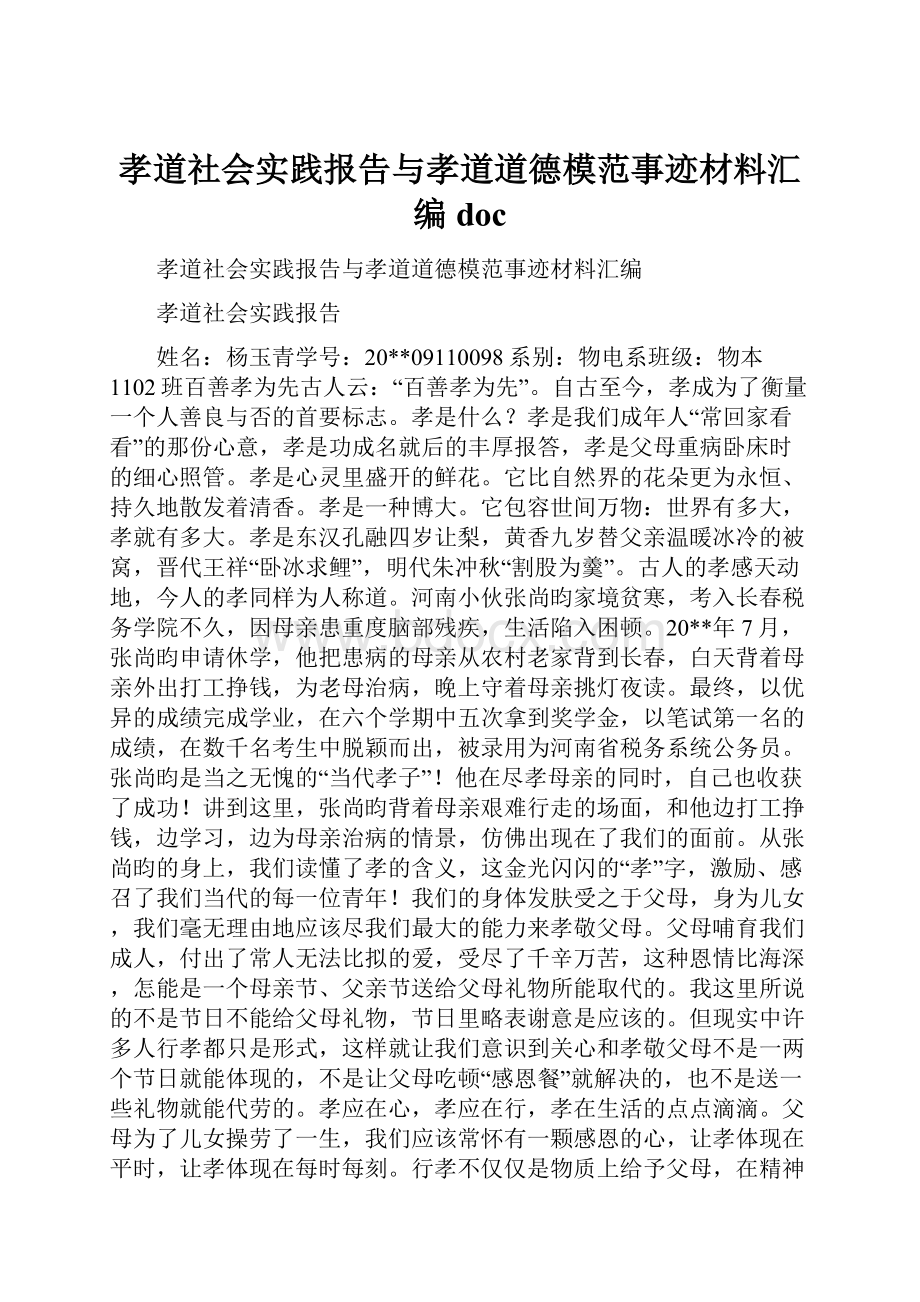 孝道社会实践报告与孝道道德模范事迹材料汇编doc.docx