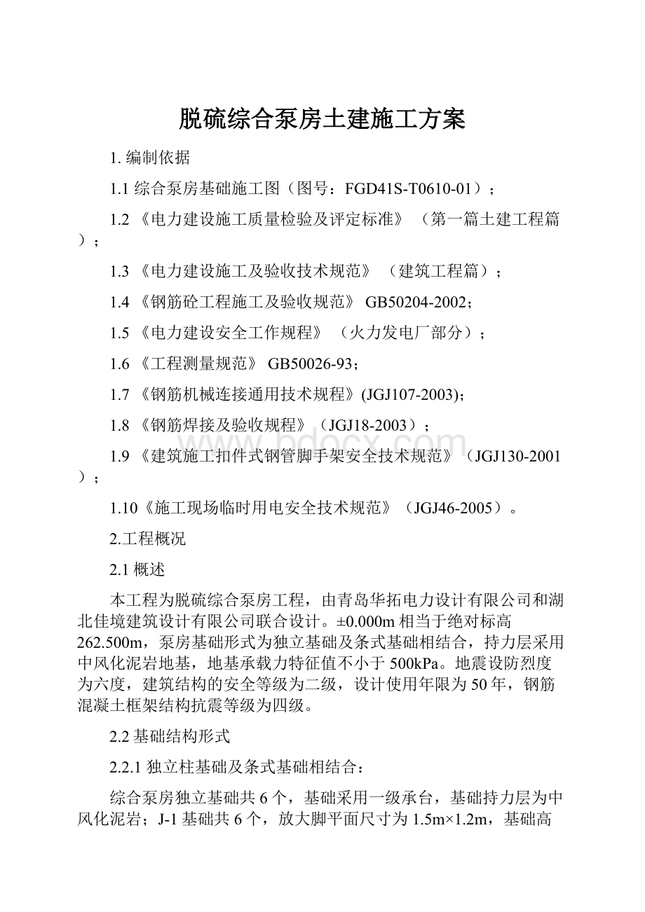 脱硫综合泵房土建施工方案.docx_第1页