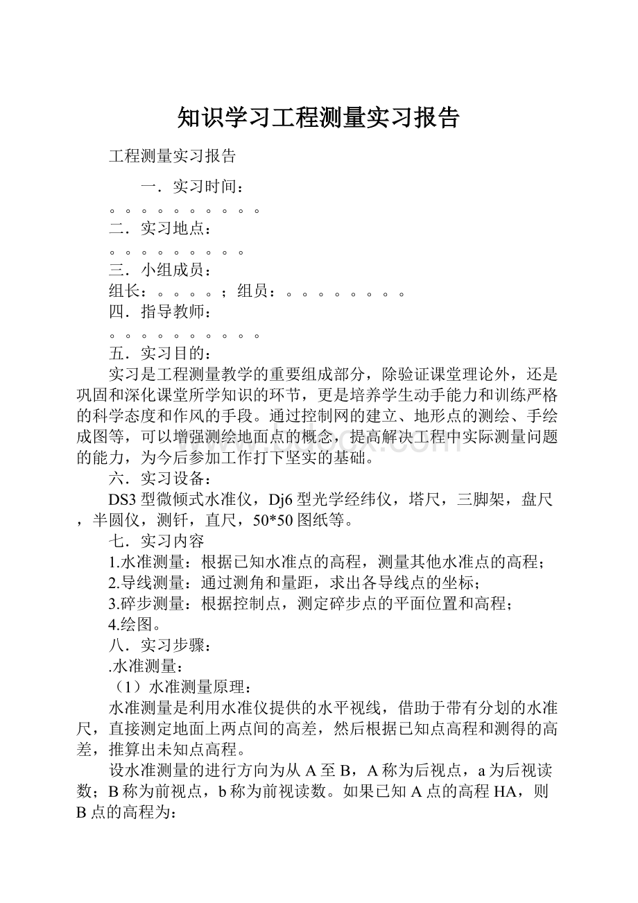 知识学习工程测量实习报告.docx