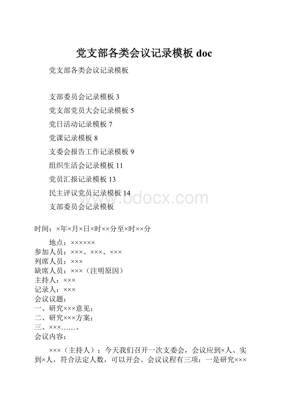 党支部各类会议记录模板doc.docx