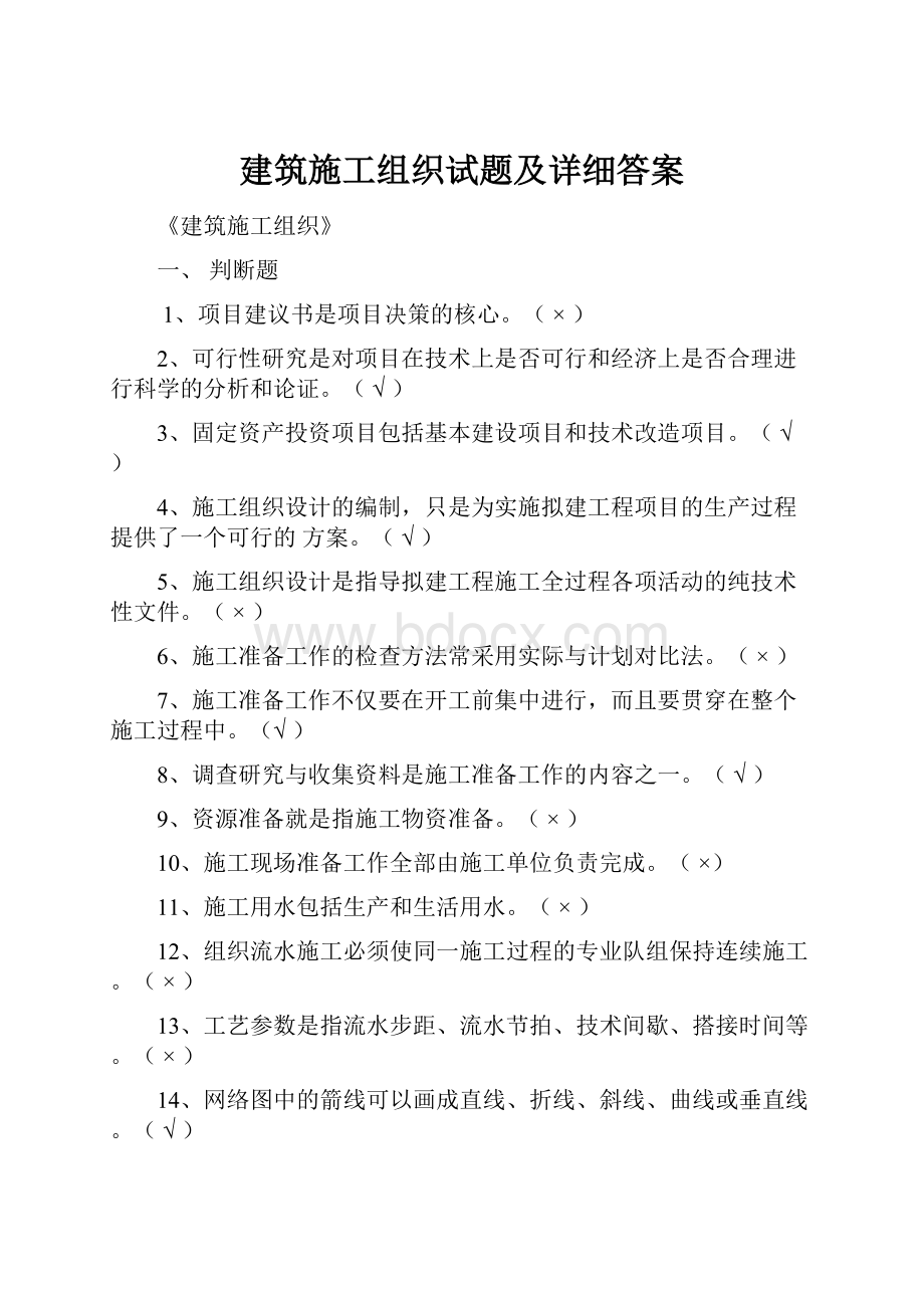 建筑施工组织试题及详细答案.docx