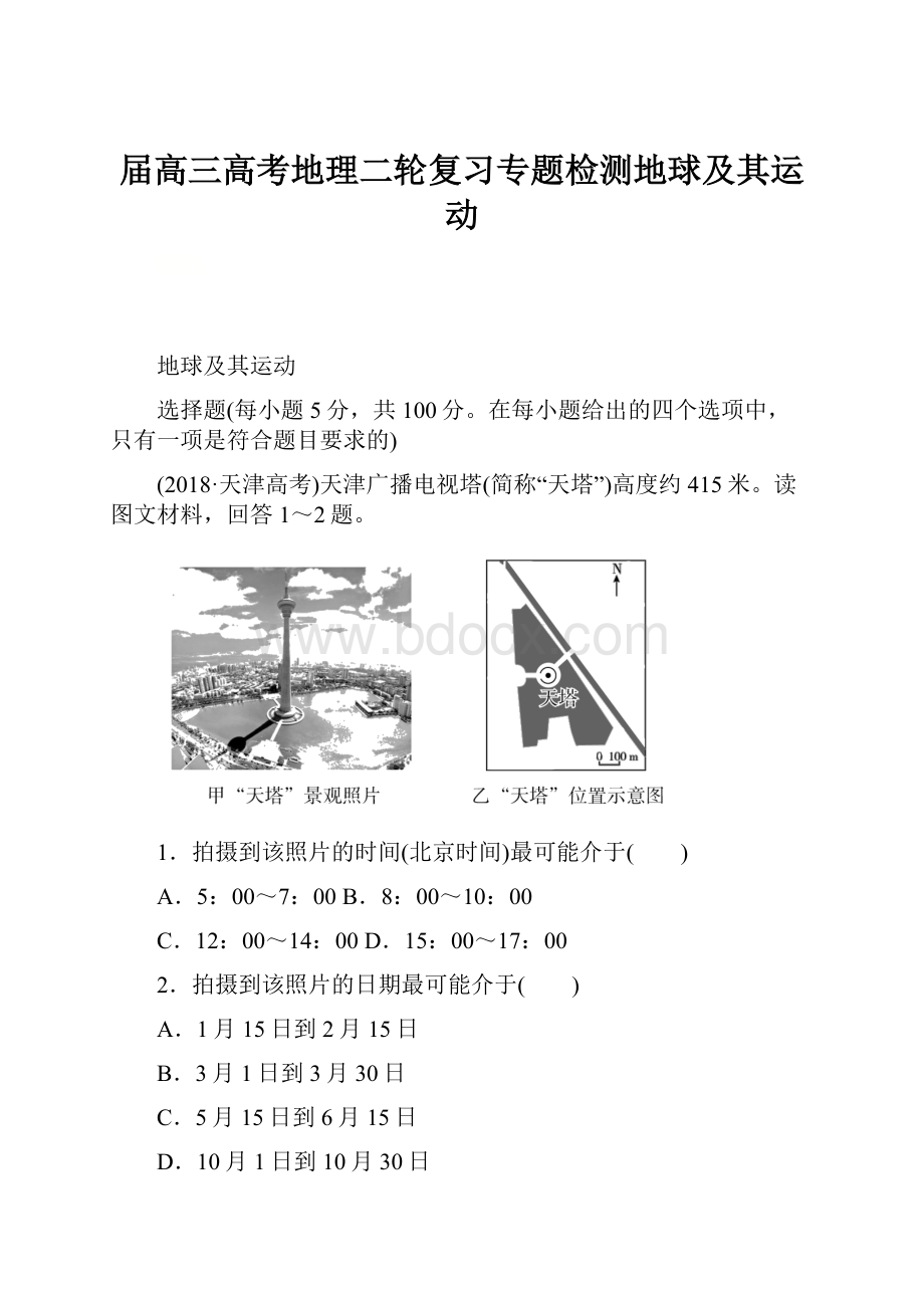 届高三高考地理二轮复习专题检测地球及其运动.docx