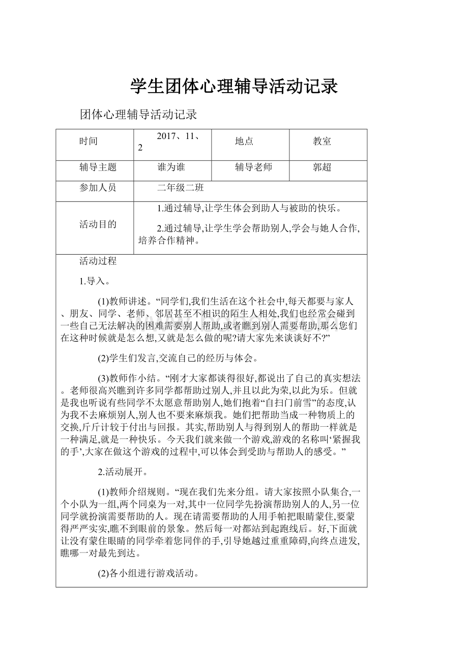 学生团体心理辅导活动记录.docx_第1页