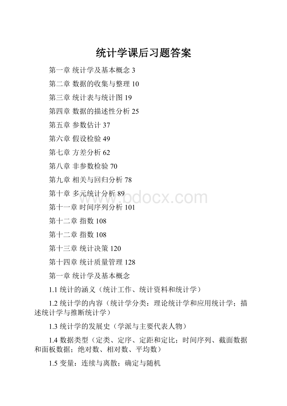 统计学课后习题答案.docx