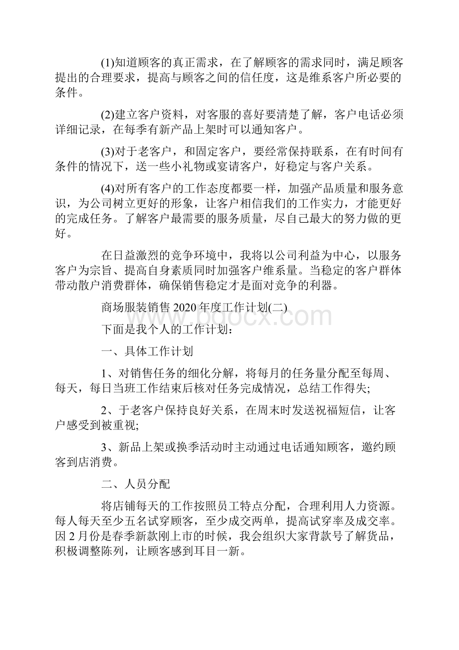 商场服装销售度工作计划.docx_第3页