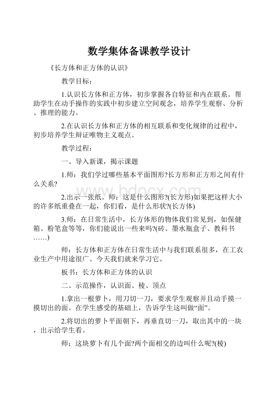 数学集体备课教学设计.docx