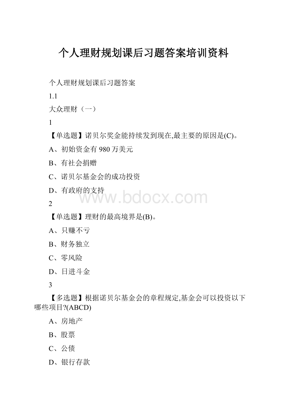 个人理财规划课后习题答案培训资料.docx_第1页