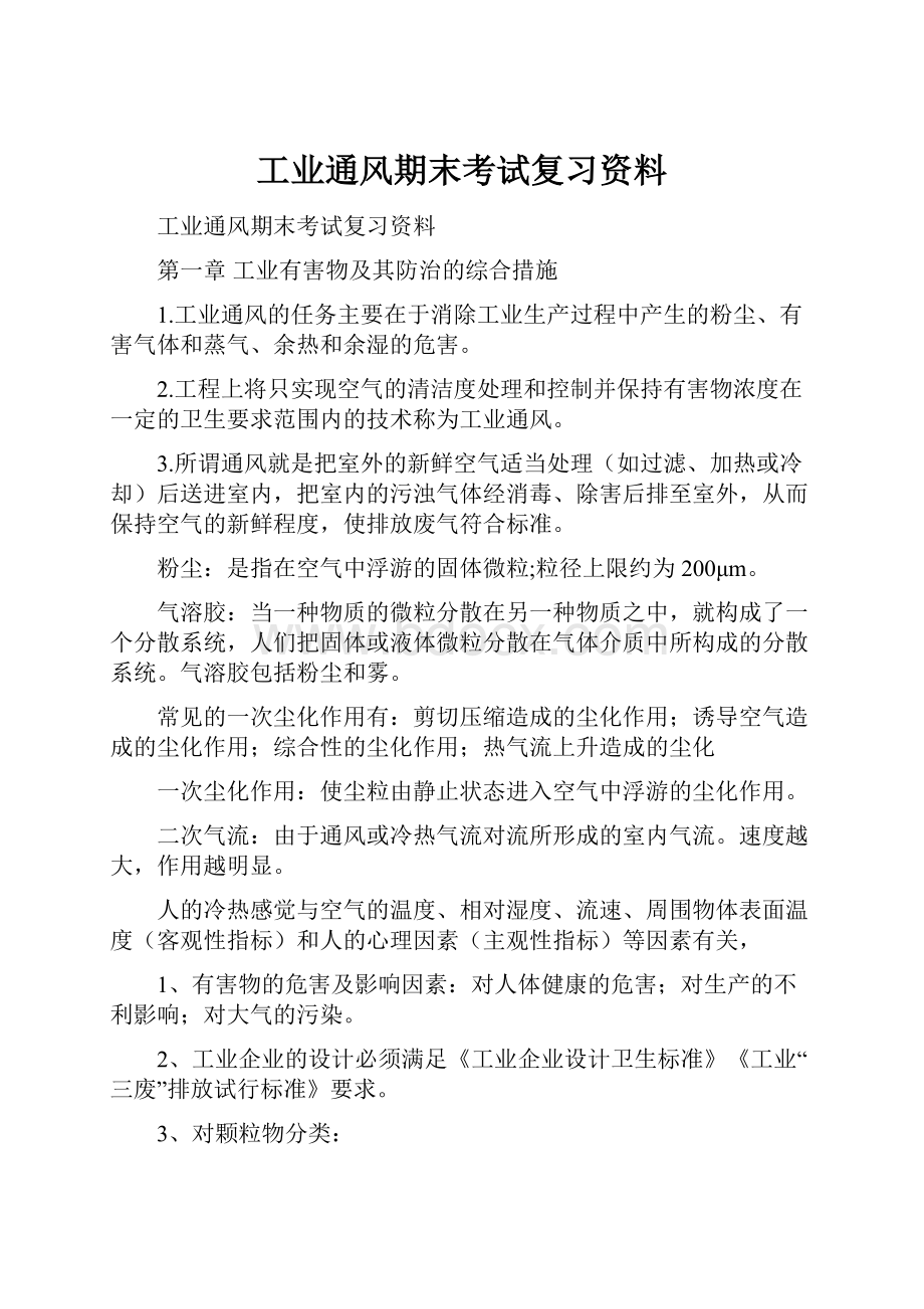 工业通风期末考试复习资料.docx_第1页