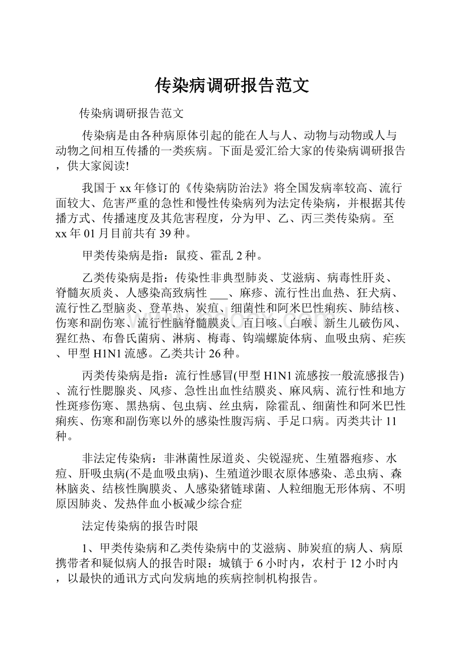 传染病调研报告范文.docx_第1页