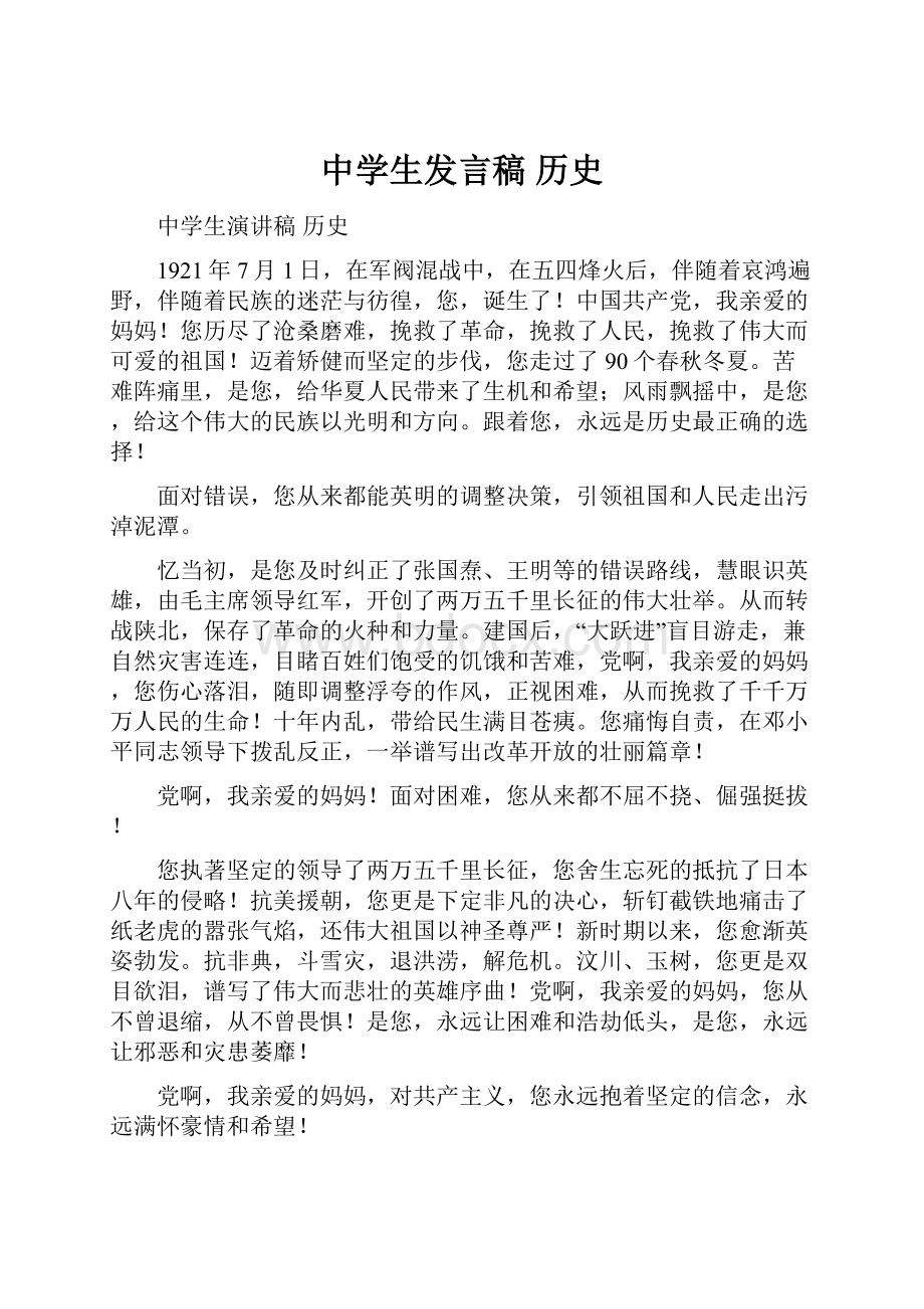 中学生发言稿 历史.docx