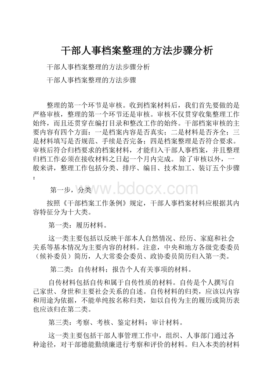 干部人事档案整理的方法步骤分析.docx